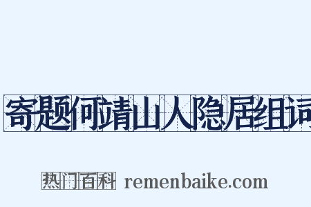 寄题何靖山人隐居组词是什么意思的图片